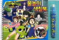 신비아파트 물놀이 색칠북